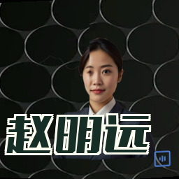 赵明远